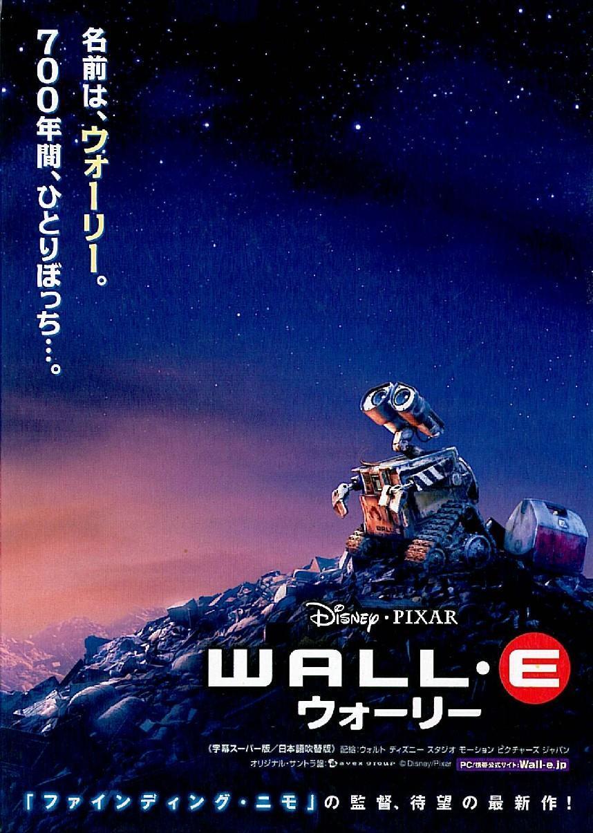 WALL・E ウォーリー: あーうぃ だにぇっと